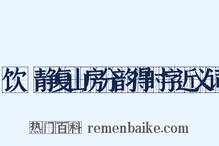 饮陸静复山房分韵得时字近义词是什么意思的图片